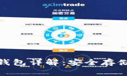 数字货币冷钱包详解：安全存储的最佳选择