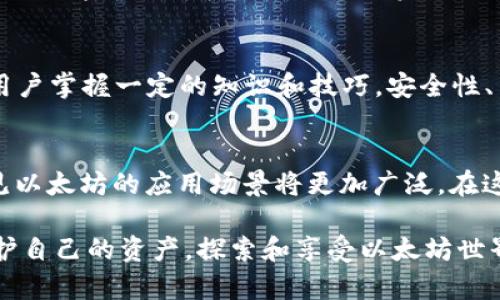   如何在以太坊上查看钱包中的货币余额和交易历史 / 
 guanjianci 以太坊钱包, 以太坊余额, 查询以太坊交易 /guanjianci 

引言：加密货币的时代
随着区块链技术的飞速发展，以太坊作为第二大加密货币平台，其影响力日益增强。越来越多的人开始关注以太坊，不仅是出于投资的考虑，更是因为它在去中心化应用程序和智能合约方面的巨大潜力。在这个背景下，掌握如何查看以太坊钱包中的货币余额变得至关重要。不论你是新手还是在此领域已有一定经验，清楚账户的每一笔交易和余额是进行有效管理的基础。

了解以太坊钱包的基本结构
在深入讨论如何查看钱包货币之前，我们首先来了解一下以太坊钱包的基本结构。以太坊钱包主要分为热钱包和冷钱包。热钱包是指直接连接互联网的应用，如交易所钱包和手机应用；而冷钱包则是离线存储的设备，如硬件钱包和纸钱包。这两种钱包各有优劣，热钱包方便快捷，适合频繁交易；而冷钱包则提供更高的安全性，适合长期持有。

选择合适的以太坊钱包
在选择以太坊钱包时，用户应根据自己的需求进行选择。对于初学者来说，选择易用性高的热钱包，可以帮助快速上手。有许多知名的热钱包，如MetaMask、Trust Wallet等，它们不但易于使用，还提供安全的加密保障。而对于想要长期持有数字资产的用户，冷钱包则是更好的选择，尽管其使用过程相对复杂，但能提供更全面的安全保护。

如何查看以太坊钱包的货币余额
查看以太坊钱包的余额并不复杂，几乎所有主流钱包都提供了直观的界面，但具体步骤可能因钱包类型而异。以MetaMask为例，用户只需在浏览器中打开MetaMask扩展，连接以太坊网络，便可以在主界面上看到钱包地址及其对应的ETH余额。此外，用户还可以添加其他代币，比如USDT或DAI，只需在“资产”选项中点击“添加代币”，并输入相应的合约地址即可。

通过区块链浏览器查询余额
除了使用钱包本身的功能，用户还可以借助区块链浏览器来查看以太坊钱包的余额和交易记录。例如，网站如EtherScan可以提供非常详尽的信息。用户只需输入自己的以太坊地址，便能实时获取该地址的合约余额、历史交易以及相关的详细信息。这种方法尤其适合想要深入了解某笔特定交易的用户。

深入理解区块链浏览器的功能
区块链浏览器不仅可以显示钱包的余额，还能提供其他重要信息。例如，它可以显示交易状态（是否已确认）、交易费用、发送方和接收方地址等。这一切信息都是基于区块链透明度而存在的，用户可以在这些平台上访问公共的区块链数据，任何人都可以进行查询。由此，生态系统中每笔交易的安全性和透明性得到了充分保障。

交易历史的查看
除了余额，交易历史同样对管理以太坊钱包至关重要。了解自己过去的交易行为有助于调整未来的投资策略。大多数钱包应用都允许用户查看近三个月或更长时间内的交易记录，通过使用区块链浏览器也能获得更长的历史记录。交易记录中会详细列出每一笔交易的时间、金额以及状态变更，这些信息对分析资金流向将会非常有帮助。

安全性：妥善管理的钱包
在使用以太坊钱包的过程中，安全性始终是用户最为关注的焦点。首先，确保你的钱包有强密码保护，并定期更新。其次，尽量避免将大量资金存放在热钱包中，而是选择将大部分资产转移到冷钱包，保障其安全。此外，启用两步验证功能也是有效的防护手段之一，这一功能提供了额外的保护层，防止未经授权的访问。

使用去中心化应用程序（DApps）
以太坊不仅是加密货币的平台，更是各种去中心化应用程序的基础。了解如何在钱包中与DApps交互，是提升用户体验的重要一步。通过连接wallet，用户能够直接在应用程序中查看和操作自己的资产。这种无缝体验极大地方便了用户的交易，减少了在多个平台之间切换的时间。许多DApps还提供额外的功能，例如赚取利息、质押代币等，为资金增值提供了新的可能性。

快速汇总与总结
通过以上的讨论可以看出，管理好以太坊钱包中的货币余额与交易历史是每个用户都应掌握的基本技能。从选择合适的钱包到使用区块链浏览器查看余额，无不需要用户掌握一定的知识和技巧。安全性、交易记录和与DApps的交互，这些要素共同构成了以太坊用户的全面体验。通过合理地管理资产，用户可以在这个充满机遇和挑战的市场中立于不败之地。

展望未来：以太坊的无限可能
作为一个不断发展的生态系统，以太坊在未来将会迎来更多的创新与挑战。随着Layer 2解决方案、以太坊2.0的推出及去中心化金融（DeFi）的蓬勃发展，我们可以预见以太坊的应用场景将更加广泛。在这样的背景下，用户仍需不断提高自身对于钱包管理和市场动态的认识，以便更好地把握这一数字时代的浪潮。

总之，尽管以太坊的领域复杂多样，但了解其钱包的使用方法，无疑会使用户在这个市场中更加从容自信。通过不断学习和实践，掌握这些必要的技巧，你将能更好地保护自己的资产，探索和享受以太坊世界带来的种种机遇。