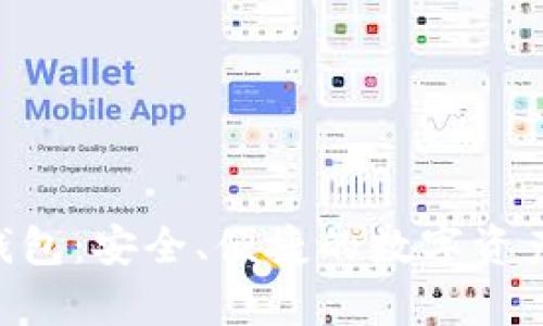 ALB加密钱包：安全、便捷的数字资产储存选择