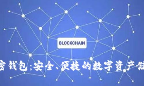 ALB加密钱包：安全、便捷的数字资产储存选择