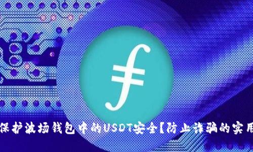如何保护波场钱包中的USDT安全?防止诈骗的实用指南