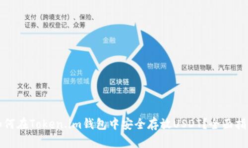 如何在Token.im钱包中安全存放USDT？全面指南