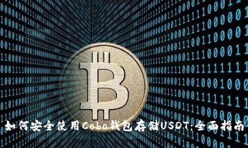 如何安全使用Cobo钱包存储USDT：全面指南
