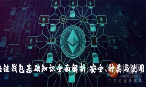 区块链钱包基础知识全面解析：安全、种类与使用指南