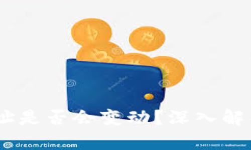 USDT钱包地址是否会变动？深入解析与用户指导