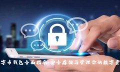 数字币钱包全面指南:安全存储与管理你的数字