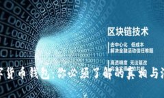 揭秘数字货币钱包:你必须了解的真相与潜在风