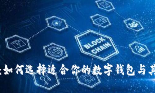 数字钱包的网络：如何选择适合你的数字钱包与其背后的技术解析