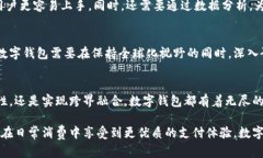 baoti数字钱包的未来发展方向:探索便捷、安全与