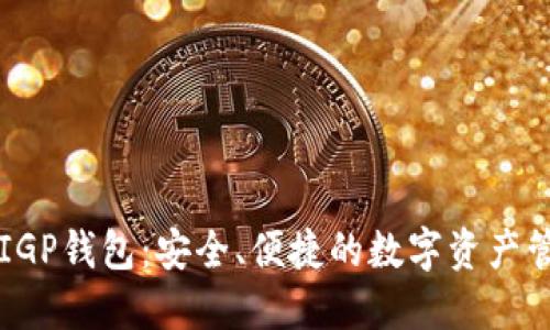 区块链IGP钱包：安全、便捷的数字资产管理工具