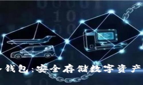 虚拟币与冷钱包：安全存储数字资产的最佳选择