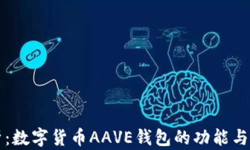 全面解析:数字货币AAVE钱包的功能与使用指南