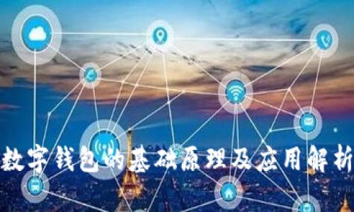 数字钱包的基础原理及应用解析