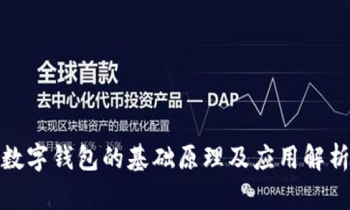 数字钱包的基础原理及应用解析