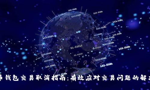 比特币钱包交易取消指南:有效应对交易问题的解决方案