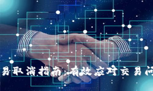 比特币钱包交易取消指南:有效应对交易问题的解决方案