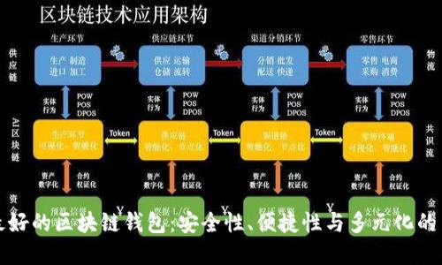 未来最好的区块链钱包：安全性、便捷性与多元化的新选择