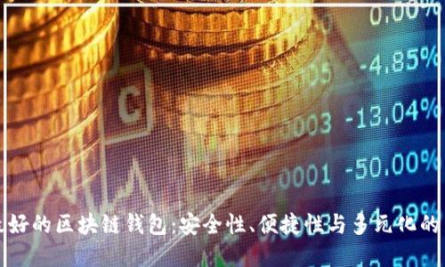 未来最好的区块链钱包：安全性、便捷性与多元化的新选择
