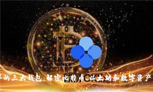 区块链世界的三大钱包:解密比特币、以太坊和数字资产的存储方式