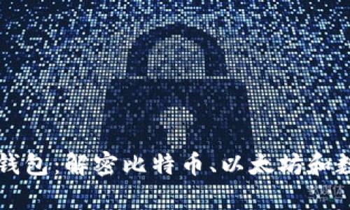 区块链世界的三大钱包:解密比特币、以太坊和数字资产的存储方式