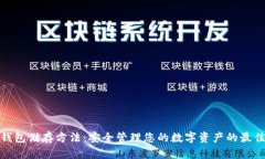 数字钱包储存方法：安全管理您的数字资产的最