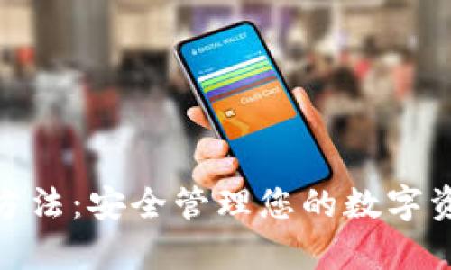 数字钱包储存方法：安全管理您的数字资产的最佳策略