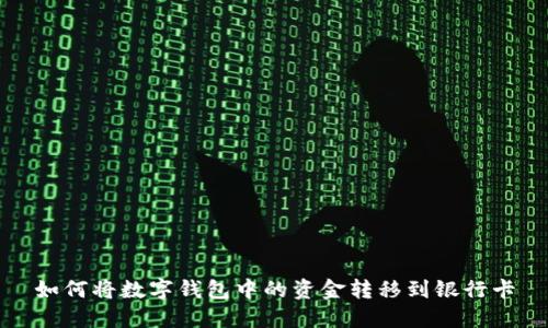如何将数字钱包中的资金转移到银行卡