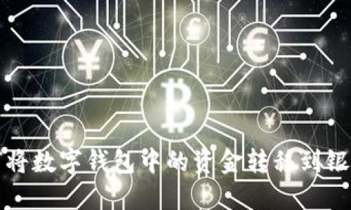 如何将数字钱包中的资金转移到银行卡