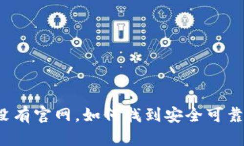 比特币没有官网,如何找到安全可靠的钱包?