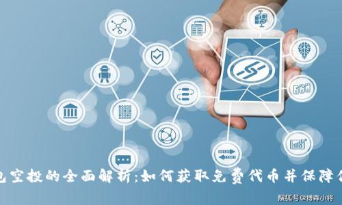 加密数字钱包空投的全面解析：如何获取免费代币并保障你的资产安全