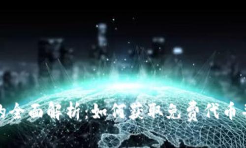 加密数字钱包空投的全面解析：如何获取免费代币并保障你的资产安全
