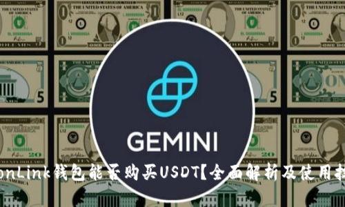 TronLink钱包能否购买USDT?全面解析及使用技巧