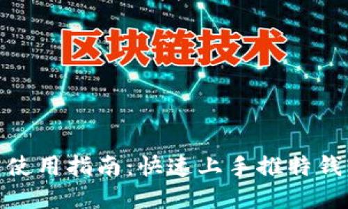 推特数字钱包使用指南：快速上手推特钱包的三大步骤