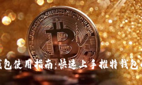 推特数字钱包使用指南：快速上手推特钱包的三大步骤