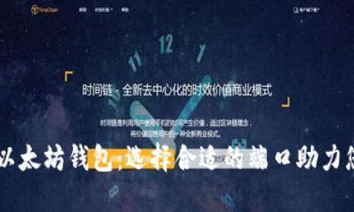 深入了解以太坊钱包：选择合适的端口助力您安全交易
