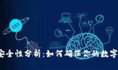 数字钱包安全性分析：如何确保你的数字资产安