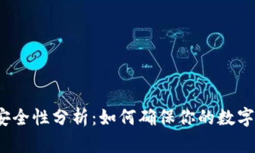 数字钱包安全性分析:如何确保你的数字资产安全?