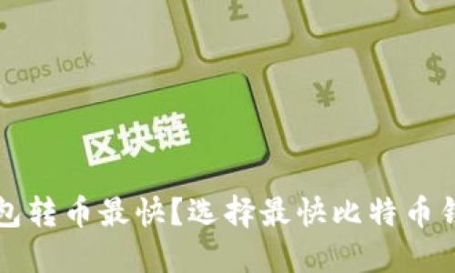什么比特币钱包转币最快?选择最快比特币钱包的终极指南