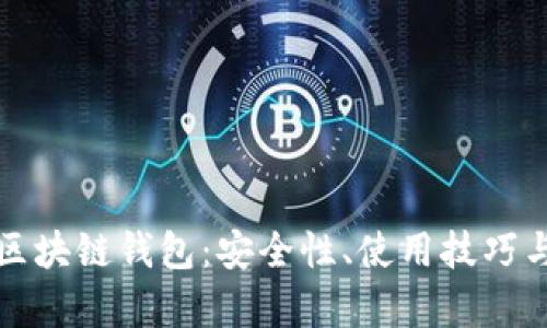 深入探索区块链钱包:安全性、使用技巧与市场前景