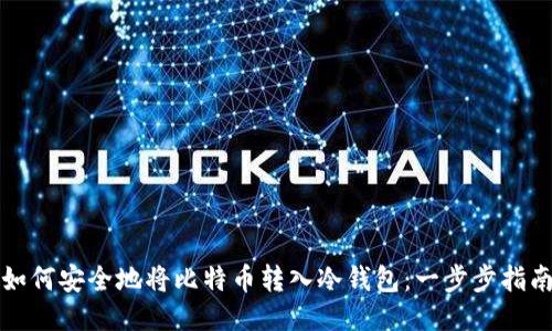 如何安全地将比特币转入冷钱包：一步步指南