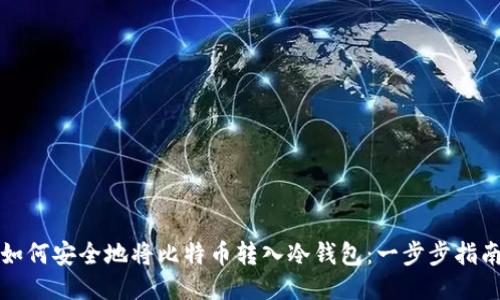 如何安全地将比特币转入冷钱包：一步步指南