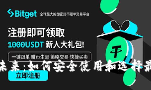 数字钱包的未来：如何安全使用和选择最佳数字钱包