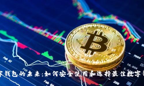 数字钱包的未来：如何安全使用和选择最佳数字钱包