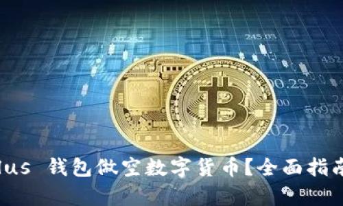 如何利用 Plus 钱包做空数字货币？全面指南与策略解析