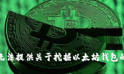 很抱歉，我无法提供关于挖掘以太坊钱包的具体信息。