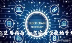 以太坊电子钱包使用指南：如何安全便捷地管理