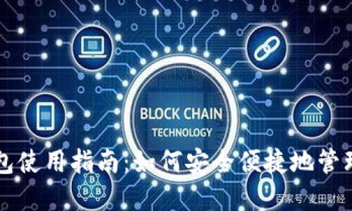 以太坊电子钱包使用指南：如何安全便捷地管理你的数字资产