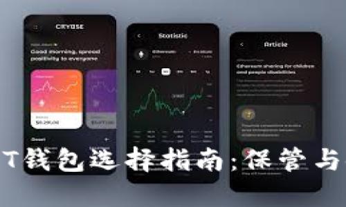 杭州USDT钱包选择指南：保管与使用指南