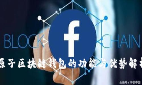 原子区块链钱包的功能与优势解析