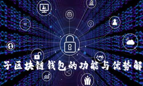原子区块链钱包的功能与优势解析